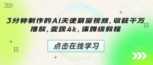 3分钟制作的AI天使萌宝视频，收获千万播放，变现4k，保姆级教程!-E网资源