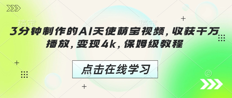 3分钟制作的AI天使萌宝视频,收获千万播放,变现4k,保姆级教程!-E网资源