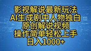 影视解说最新玩法，AI生成剧中人物独白原创解说视频，操作简单，轻松上...-E网资源