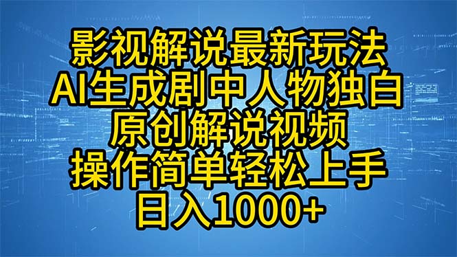 影视解说最新玩法，AI生成剧中人物独白原创解说视频，操作简单，轻松上…-E网资源