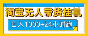 淘宝无人带货挂JI24小时跑，日入1k，实现躺挣收益-E网资源