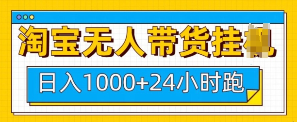 淘宝无人带货挂JI24小时跑，日入1k，实现躺挣收益-E网资源