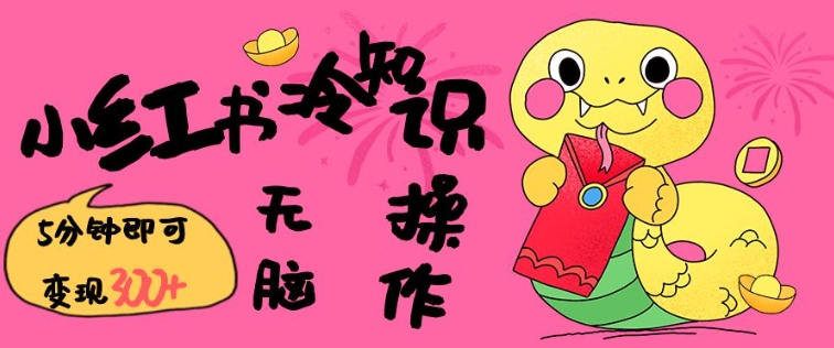 小红书冷知识账号，无脑复制粘贴，5分钟即可变现3张-E网资源