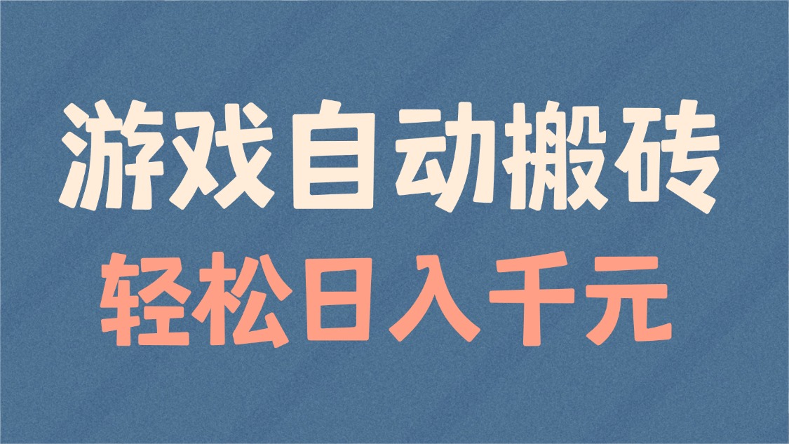 游戏自动搬砖，轻松日入1000+ 适合矩阵操作-E网资源