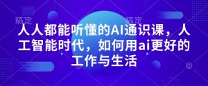 人人都能听懂的AI通识课，人工智能时代，如何用ai更好的工作与生活-E网资源