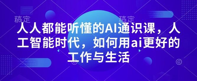 人人都能听懂的AI通识课，人工智能时代，如何用ai更好的工作与生活-E网资源
