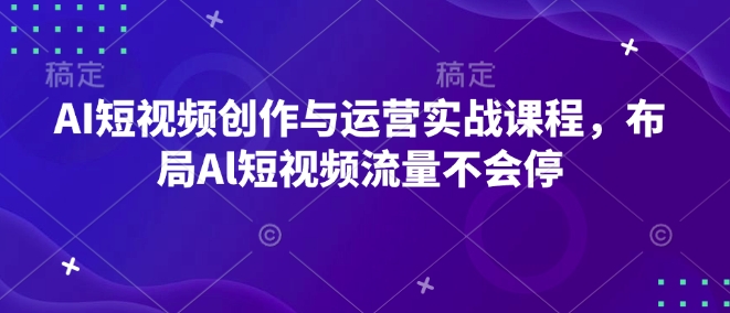 AI短视频创作与运营实战课程,布局Al短视频流量不会停-E网资源