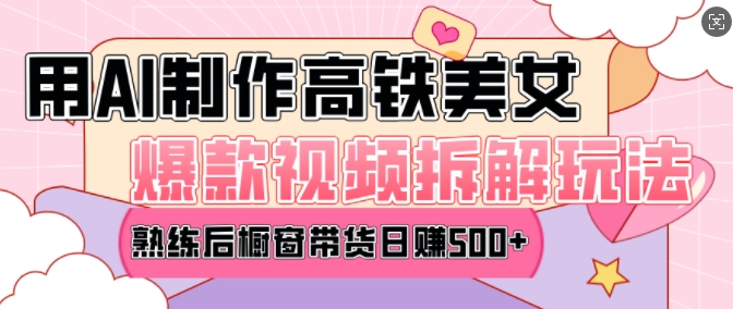 AI美女爆款视频热门玩法，日均变现5张，赶快跟上一起吃肉-E网资源