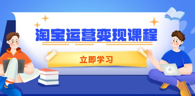淘宝运营变现课程，涵盖店铺运营、推广、数据分析，助力商家提升-E网资源