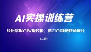 AI实操训练营，轻松掌握AI实操技能，助力AI领域快速成长(二期)-E网资源