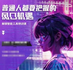 人工智能实战训练，普通人都要把握的风口机遇-E网资源