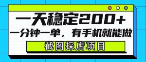 截图探店项目，一分钟一单，有手机就能做，一天稳定200+-E网资源