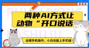 两种AI方式让动物“开口说话”  全程手机操作，小白也能上手实操-E网资源