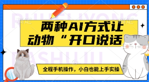 两种AI方式让动物“开口说话”  全程手机操作，小白也能上手实操-E网资源