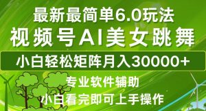 视频号最新最简单6.0玩法，当天起号小白也能轻松月入30000+-E网资源