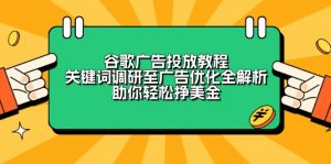 谷歌广告投放教程：关键词调研至广告优化全解析，助你轻松挣美金-E网资源