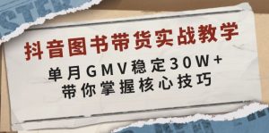 抖音图书带货实战教学，单月GMV稳定30W+，带你掌握核心技巧-E网资源