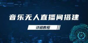 音乐无人直播间搭建全攻略，从背景歌单保存到直播开启，手机版电脑版操作-E网资源