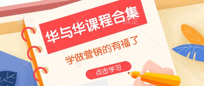 华与华课程合集，​学做营销的有福了-E网资源