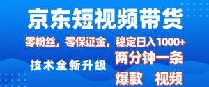 京东短视频带货，2025火爆项目，0粉丝，0保证金，操作简单，2分钟一条原创视频，日入1k【揭秘】-E网资源