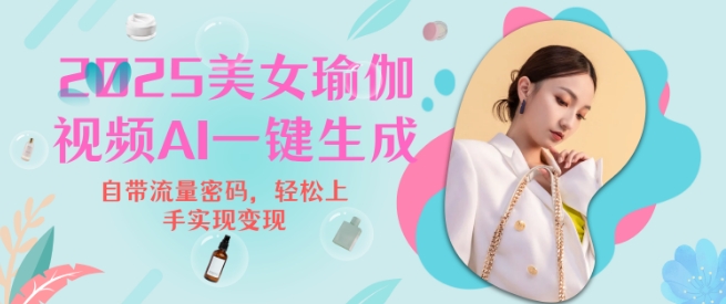 2025瑜伽美女视频，简单流量变现新玩法-E网资源