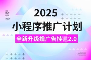 2025小程序推广计划，撸广告挂JI3.0玩法，日均5张【揭秘】-E网资源