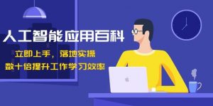 人工智能应用百科，立即上手落地实操，数十倍提升工作学习效率！-E网资源