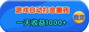 老款游戏自动打金，一天收益1k+ 人人可做，有手就行【揭秘】-E网资源