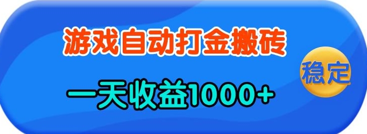 老款游戏自动打金，一天收益1k+ 人人可做，有手就行【揭秘】-E网资源