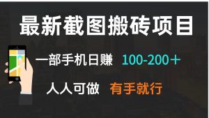 最新截图搬砖项目，一部手机日赚100-200＋ 人人可做，有手就行-E网资源
