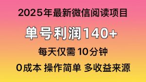微信阅读2025年最新玩法，单号收益140＋，可批量放大！-E网资源