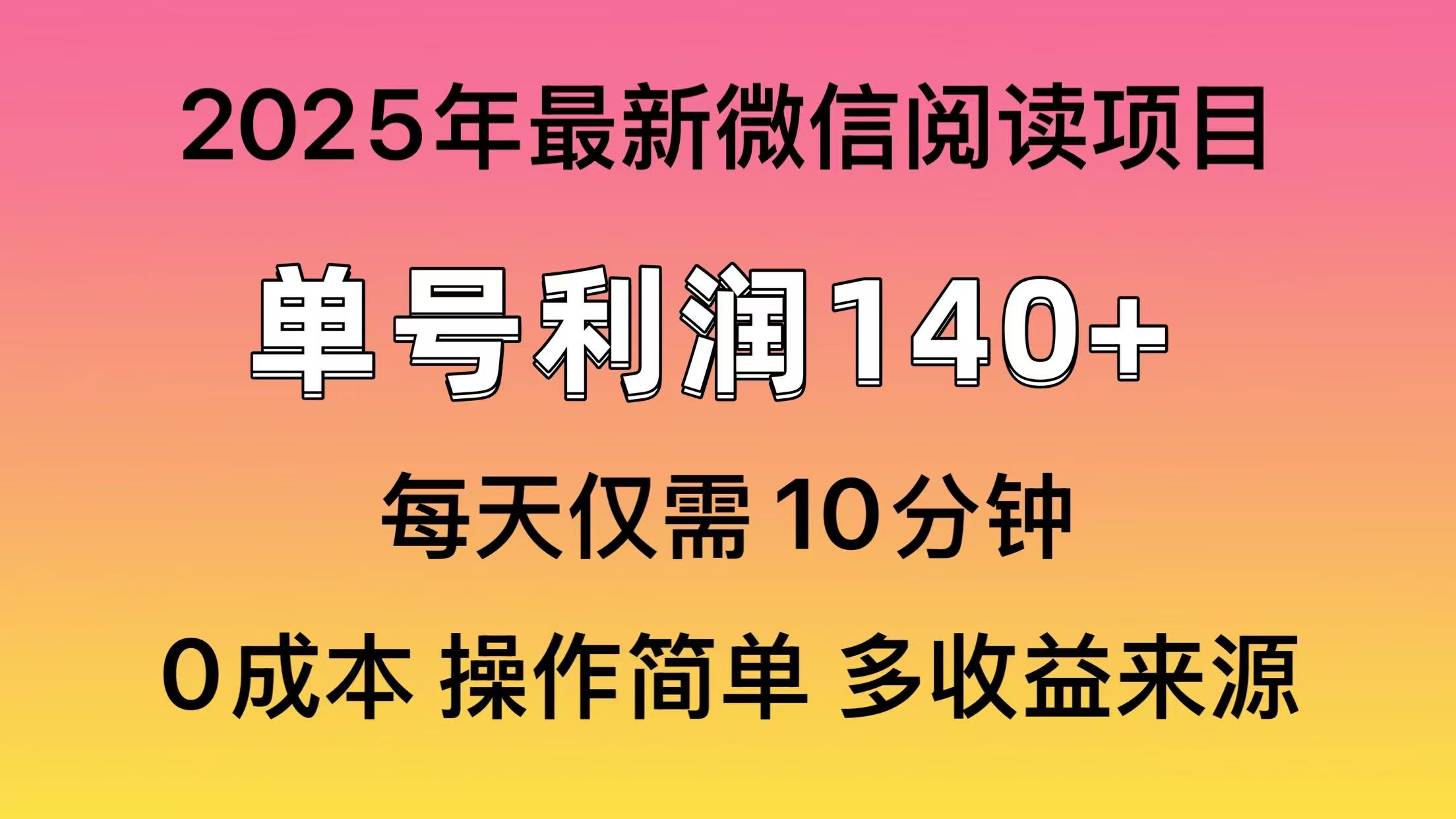 微信阅读2025年最新玩法，单号收益140＋，可批量放大！-E网资源
