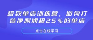 极致单店训练营，如何打造净利润超25%的单店-E网资源