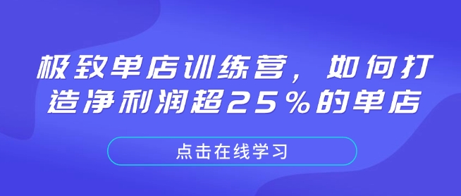 极致单店训练营，如何打造净利润超25%的单店-E网资源