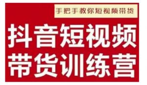 抖音短视频男装原创带货，实现从0到1的突破，打造属于自己的爆款账号-E网资源