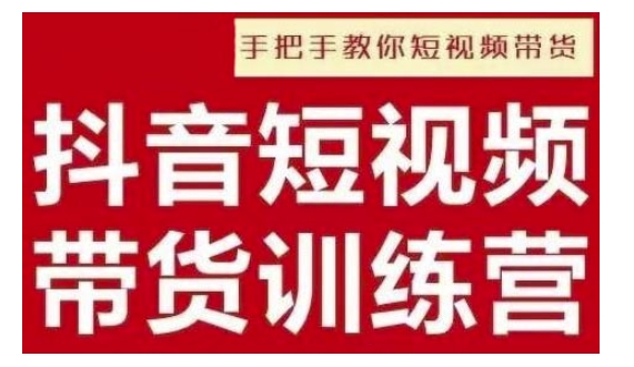 抖音短视频男装原创带货，实现从0到1的突破，打造属于自己的爆款账号-E网资源