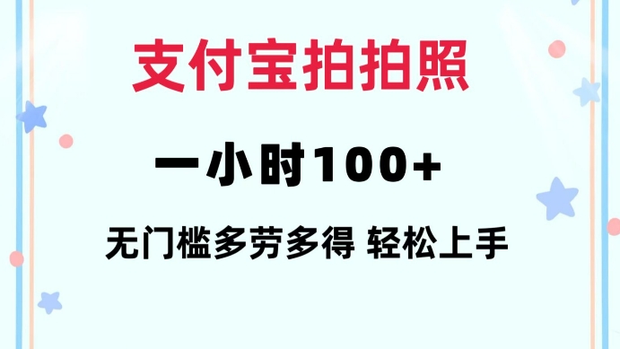 支付宝拍拍照一小时100+无任何门槛多劳多得一台手机轻松操做【揭秘】-E网资源