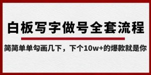 白板写字做号全套流程，简简单单勾画几下，下个10w+的爆款就是你（课程+直播回放）-E网资源
