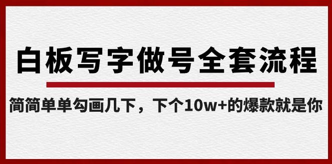 白板写字做号全套流程，简简单单勾画几下，下个10w+的爆款就是你（课程+直播回放）-E网资源