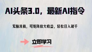 AI头条3.0，最新AI指令，无脑洗稿，可矩阵放大收...-E网资源