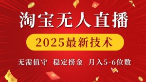 淘宝无人直播2025最新技术 无需值守，稳定捞金，月入5位数【揭秘】-E网资源