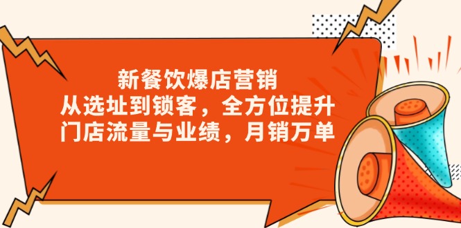 新 餐饮爆店营销，从选址到锁客，全方位提升门店流量与业绩，月销万单-E网资源
