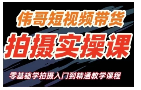 短视频带货拍摄实操课，零基础学拍摄入门到精通教学-E网资源