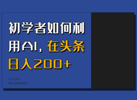 初学者如何利用AI，在头条日入200+-E网资源