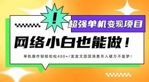 小红书代发作品超强变现日入400+轻轻松松-E网资源