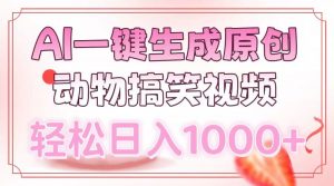 AI一键生成原创动物搞笑视频，轻松日入1000+-E网资源