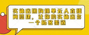 实体店团购爆单无人直播间搭建，让你的实体店多一个拓客渠道-E网资源