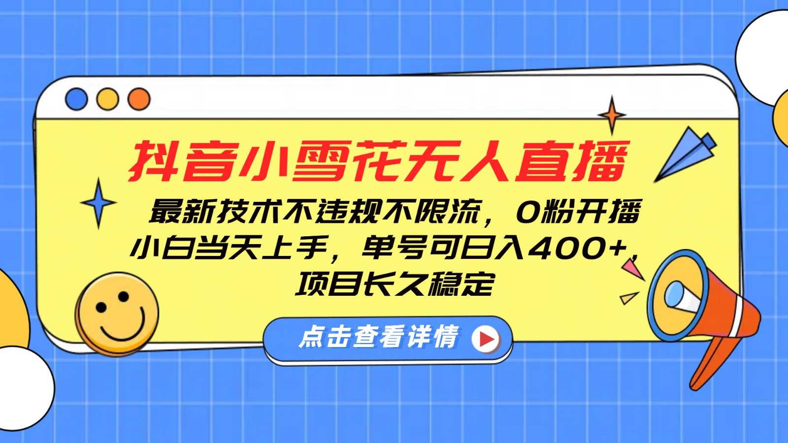 抖音小雪花无人直播，0粉开播，不违规不限流，新手单号可日入400+，长久稳定-E网资源