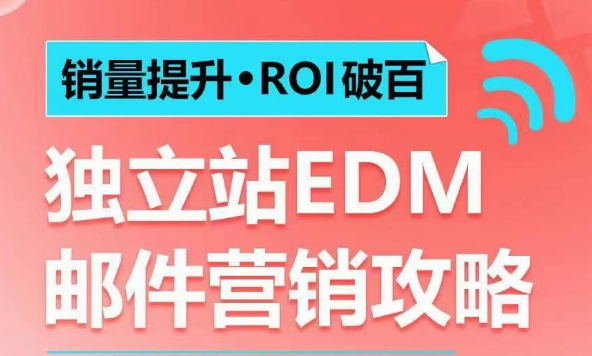 销量提升•ROI破百 独立站EDM邮件营销攻略，如何通过邮件营销每年获得100万美金销售额!-E网资源