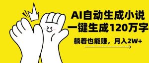 AI写小说，一键生成120万字，躺着也能赚，月入2w+-E网资源
